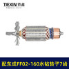 【货号07641】适配东成FF02-160水钻转子7齿金刚石水钻电机DCA东强手持式160水钻电机水钻配件 商品缩略图5