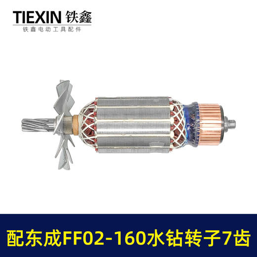 【货号07641】适配东成FF02-160水钻转子7齿金刚石水钻电机DCA东强手持式160水钻电机水钻配件 商品图5