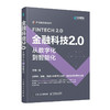 金融科技2.0：从数字化到智能化 数字化转型科技赋能产业金融企业数字化转型产业数字化新基建企业经营管理技术 商品缩略图1