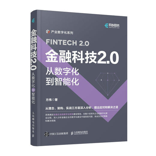 金融科技2.0：从数字化到智能化 数字化转型科技赋能产业金融企业数字化转型产业数字化新基建企业经营管理技术 商品图1