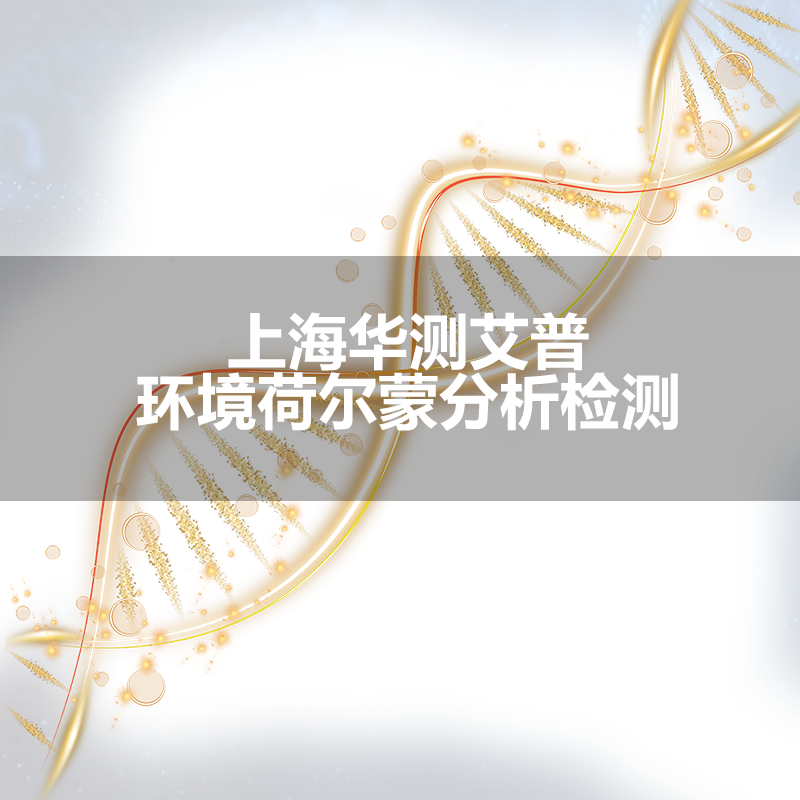 上海华测艾普  环境荷尔蒙分析1055 检测