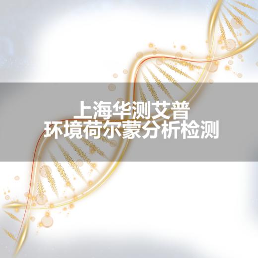 上海华测艾普  环境荷尔蒙分析1055 检测 商品图0