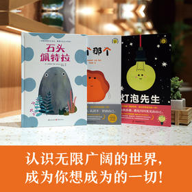 那个那个+灯泡先生+石头佩特拉 大奖作家玛丽安娜•科波哲思绘本系列