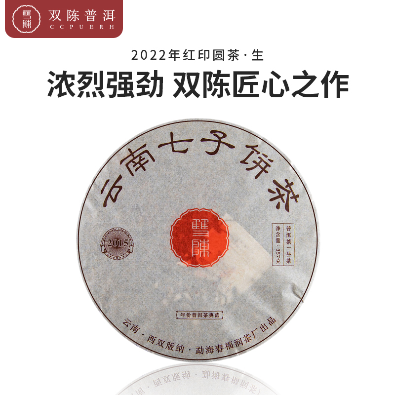 2022年红印圆茶生茶357g饼茶
