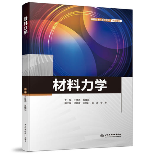 材料力学（应用型本科高校建设示范教材） 商品图0