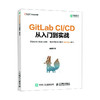 GitLab CI/CD 从入门到实战 敏捷开发持续交付GitLab CI/CD DevOps运维持续集成软件开发书籍 商品缩略图0