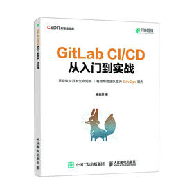 GitLab CI/CD 从入门到实战 敏捷开发持续交付GitLab CI/CD DevOps运维持续集成软件开发书籍