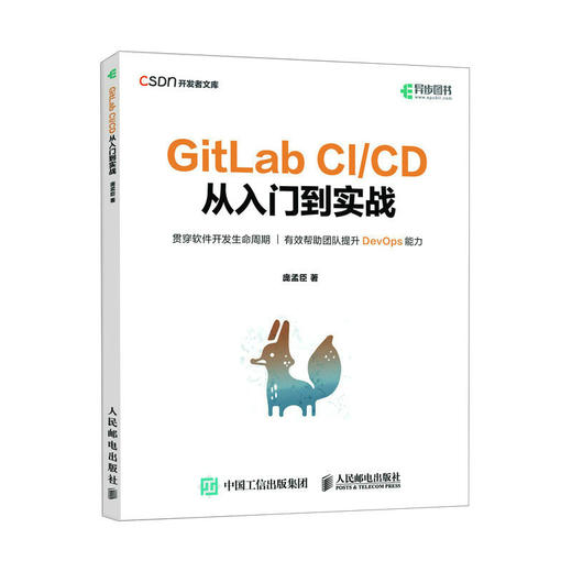 GitLab CI/CD 从入门到实战 敏捷开发持续交付GitLab CI/CD DevOps运维持续集成软件开发书籍 商品图0