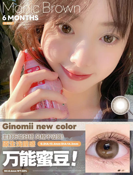 GINOMII Manic小蜜豆【半年抛】 商品图1