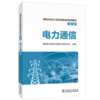   电力通信/电网企业员工安全等级培训系列教材（第二版） 商品缩略图0
