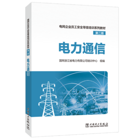   电力通信/电网企业员工安全等级培训系列教材（第二版）