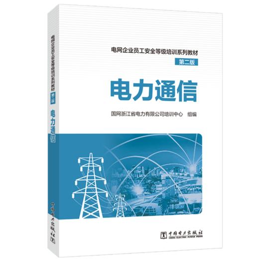   电力通信/电网企业员工安全等级培训系列教材（第二版） 商品图0