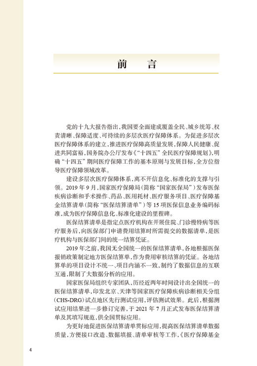 医疗保障基金结算清单应用指南 王文君主编 医疗保障信息业务编码标准系列 医保结算清单填写工具书 人民卫生出版社9787117342810 商品图2