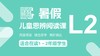 《旋风小鼹鼠》第一课-C计划2024暑假L2思辨阅读课 商品缩略图0