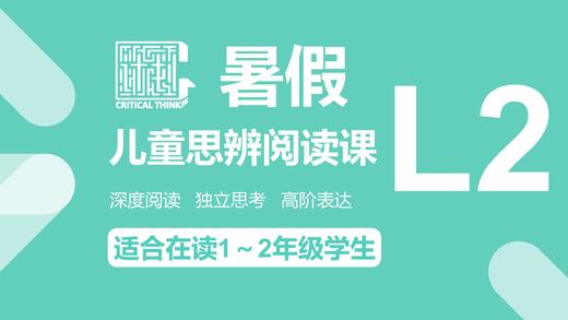 《旋风小鼹鼠》第一课-C计划2024暑假L2思辨阅读课 商品图0