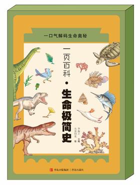 一页百科-生命极简史