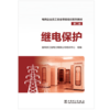继电保护/电网企业员工安全等级培训系列教材（第二版） 商品缩略图1
