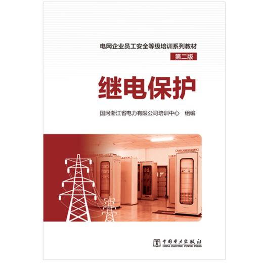 继电保护/电网企业员工安全等级培训系列教材（第二版） 商品图1