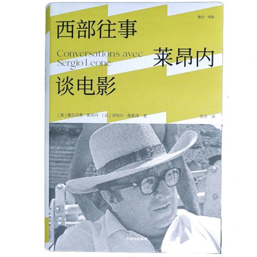 【官微推荐】西部往事：莱昂内谈电影 塞尔吉奥莱昂内 等著 限时4件85折 商品图2