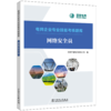 网络安全员/电网企业专业技能考核题库  商品缩略图0