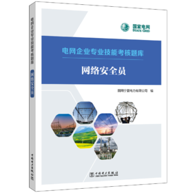 网络安全员/电网企业专业技能考核题库 