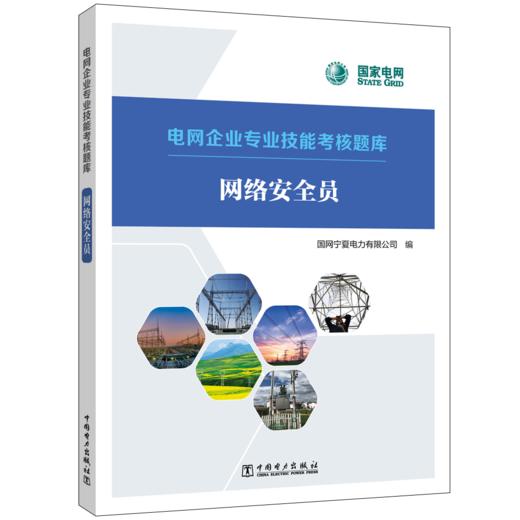 网络安全员/电网企业专业技能考核题库  商品图0