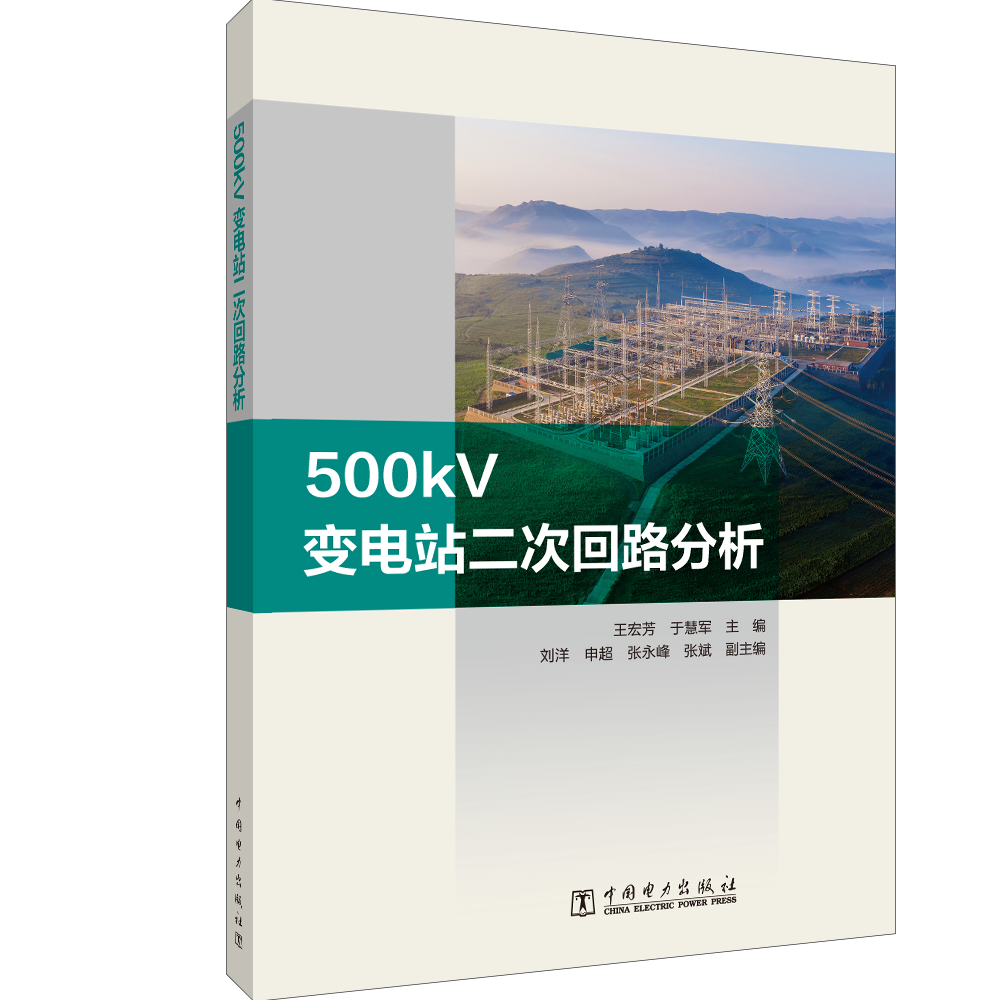 500kV变电站二次回路分析