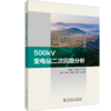500kV变电站二次回路分析 商品缩略图0