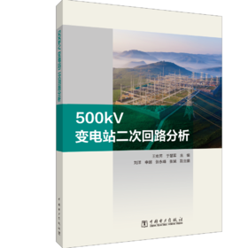 500kV变电站二次回路分析