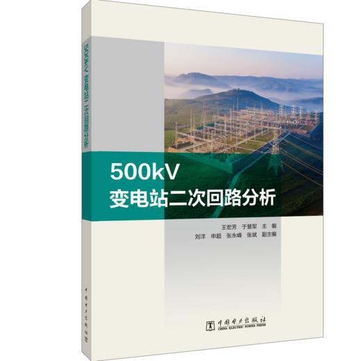 500kV变电站二次回路分析 商品图0