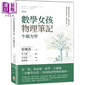 预售 【中商原版】数学女孩物理笔记 牛顿力学 港台原版 结城浩 世茂