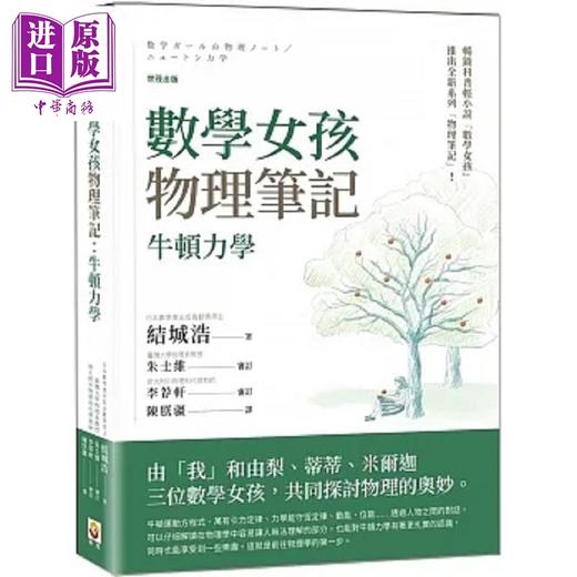 预售 【中商原版】数学女孩物理笔记 牛顿力学 港台原版 结城浩 世茂 商品图0