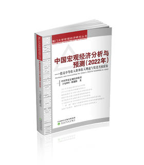 中国宏观经济分析与预测 （2022年）--提高中等收入群体收入增速与促进共同富裕