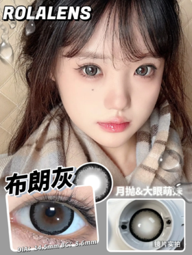 正品月抛 | Rolalens系列布朗灰美瞳 | 直径14.5着色直径13.9 | 新国货