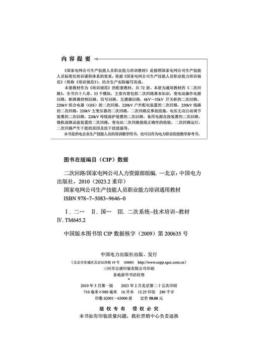 二次回路/国家电网公司生产技能人员职业能力培训通用教材 商品图3