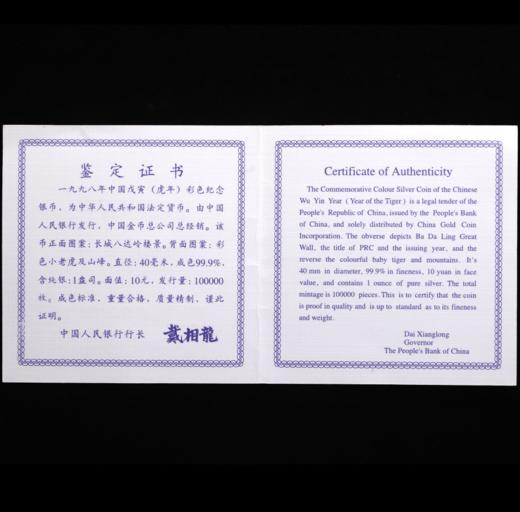 河南中钱   1998年虎年生肖金银纪念币 彩色 1盎司银币 彩银虎 商品图3