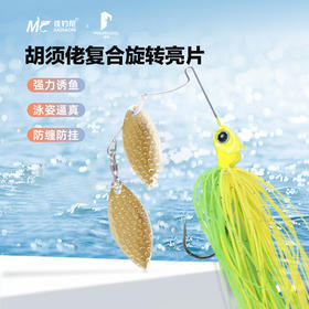 佳钓尼鹞胡须佬路亚饵复合旋转亮片软饵专攻鲈鱼黑鱼巧嘴路亚硬饵