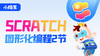 小码王scratch图形化编程课2节 商品缩略图0