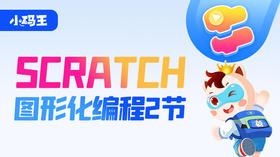 小码王scratch图形化编程课2节
