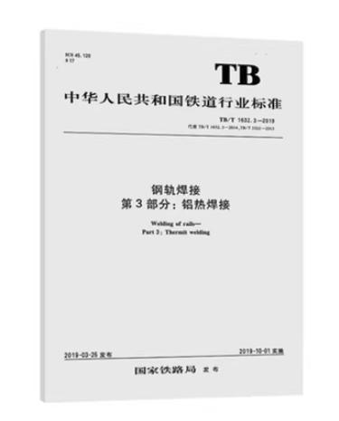 15113.5787  钢轨焊接 第3部分:铝热焊接 （TB/T1632.3-2019） 商品图0