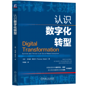 认识数字化转型