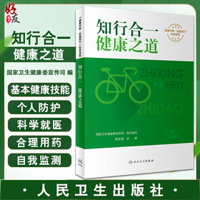 知行合一 健康之道 国家卫生健康委宣传司 编 附视频 健康中国你我同行系列科普书 健康知识膳食运动 人民卫生出版社9787117344296