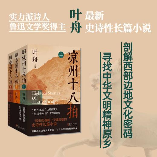 凉州十八拍（全三册）| 河西走廊史诗巨著，剖解西部边地的文化密码，寻找中华文明的精神原乡 商品图6