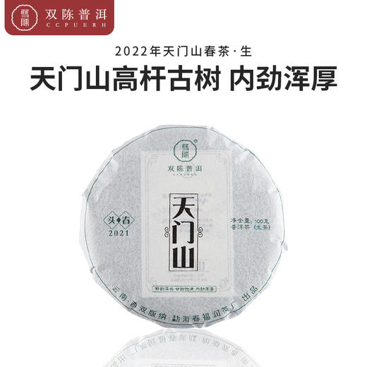 双陈普洱2022年天门山古树春茶普洱生茶茶叶 商品图0