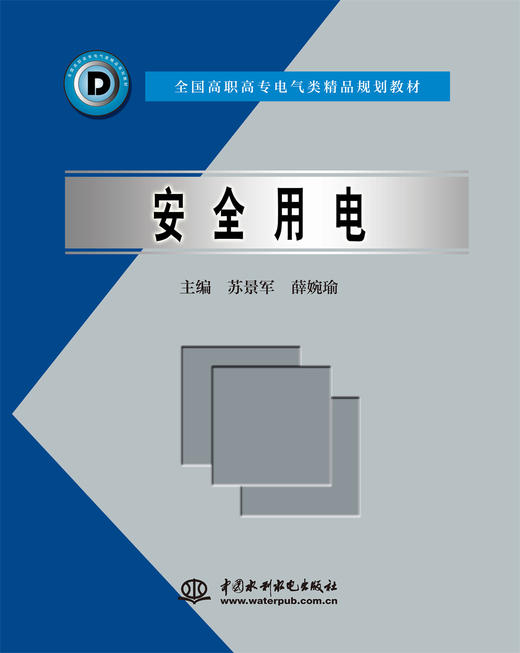 安全用电 (全国高职高专电气类精品规划教材) 商品图0