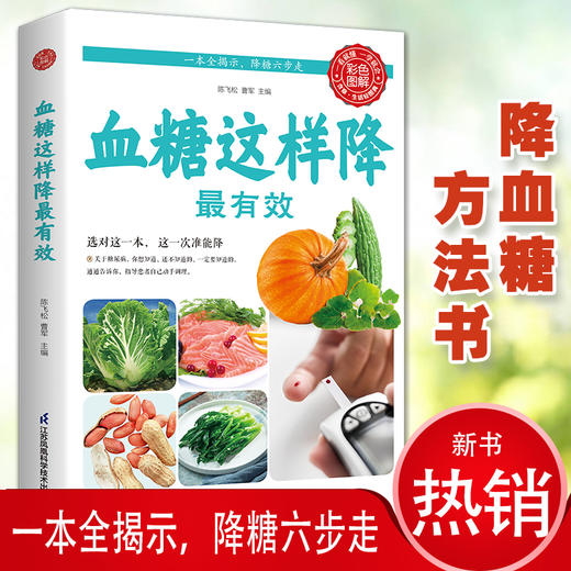 【9.9元包邮】血糖这样降最有效 三高这样吃三高食谱保健养生书籍降高血压高血糖高血脂食谱三高怎么吃健康书籍书籍食谱保健养生书籍大全 商品图0