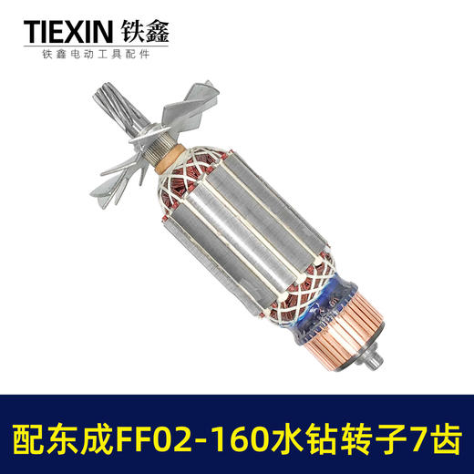 【货号07641】适配东成FF02-160水钻转子7齿金刚石水钻电机DCA东强手持式160水钻电机水钻配件 商品图6