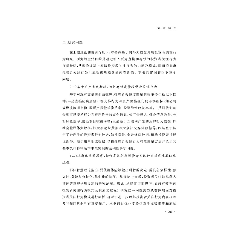 试读PDF-9787308235679(1-1)-投资者关注:行为模式及其对股票市场的影响研究_012.jpg