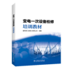 变电一次设备检修培训教材 商品缩略图0