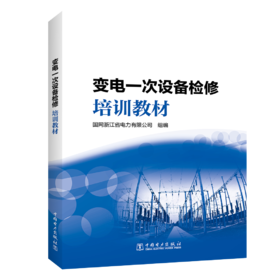 变电一次设备检修培训教材